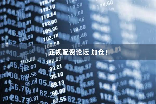 正规配资论坛 加仓！